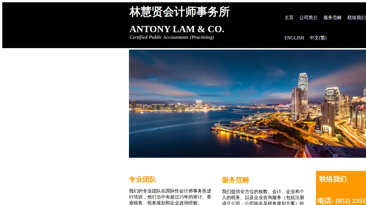 ANTONY LAM & CO., Certified Public Accountants (林慧賢會計師事務所) page