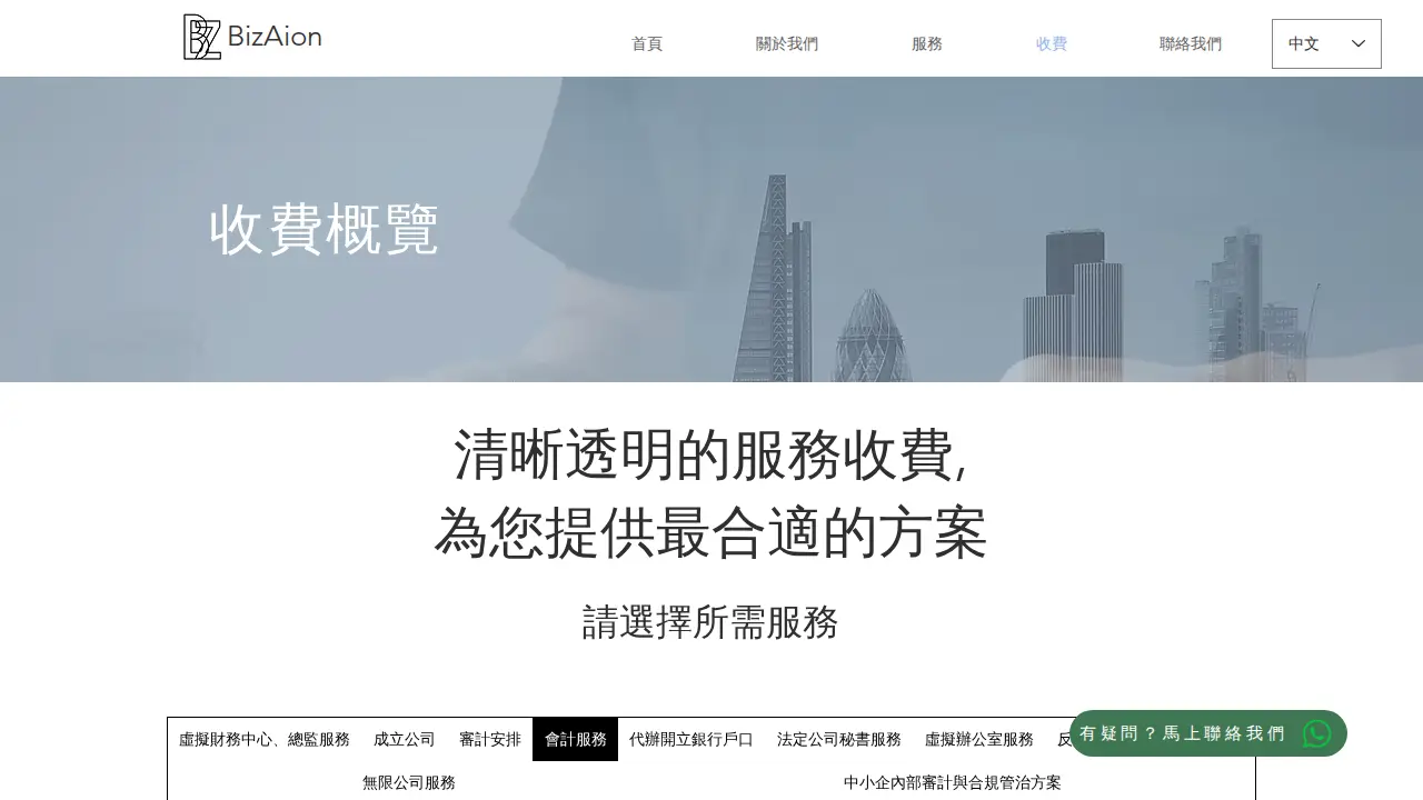 BizAIon - Accounting | Compliance | Company Incorporation 會計及秘書公司 | 開有限公司 | 合規服務 page
