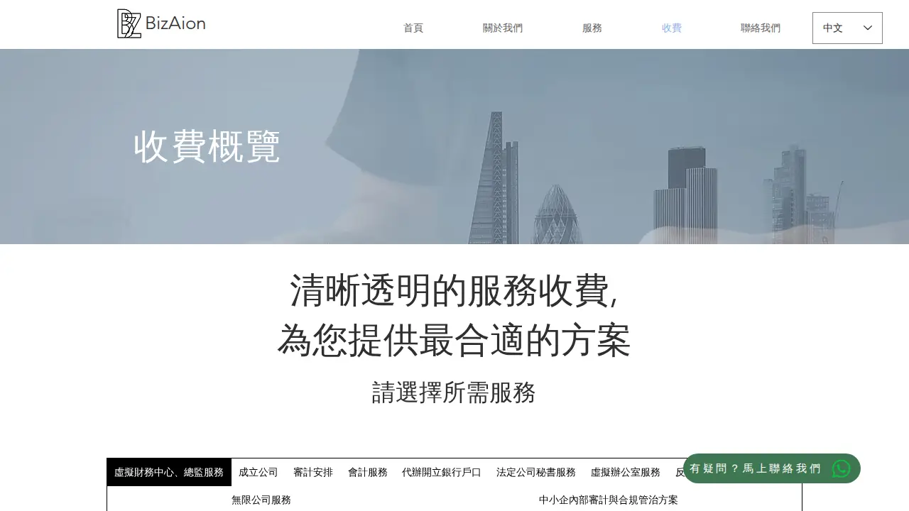 BizAIon - Accounting | Compliance | Company Incorporation 會計及秘書公司 | 開有限公司 | 合規服務 page