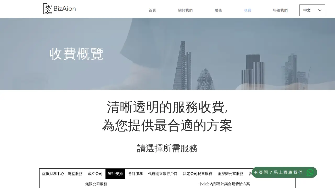 BizAIon - Accounting | Compliance | Company Incorporation 會計及秘書公司 | 開有限公司 | 合規服務 page