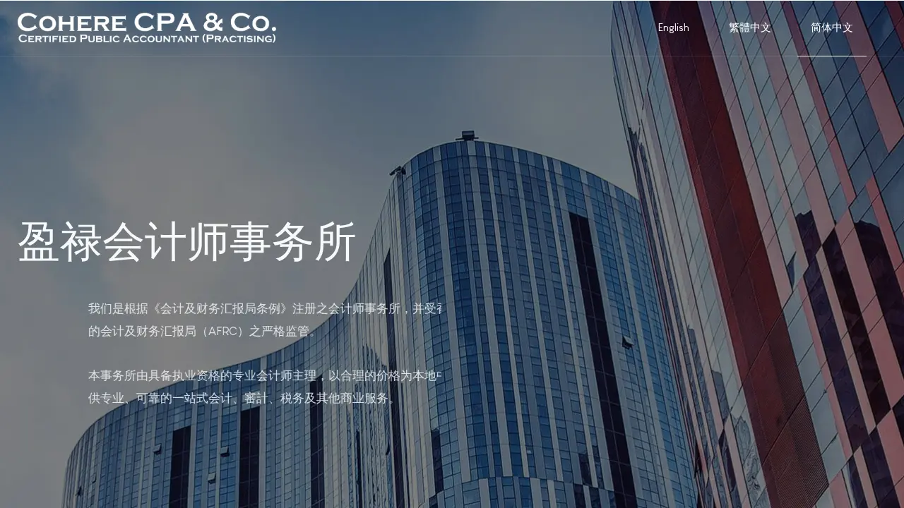盈祿會計師事務所 Cohere CPA & Co. page