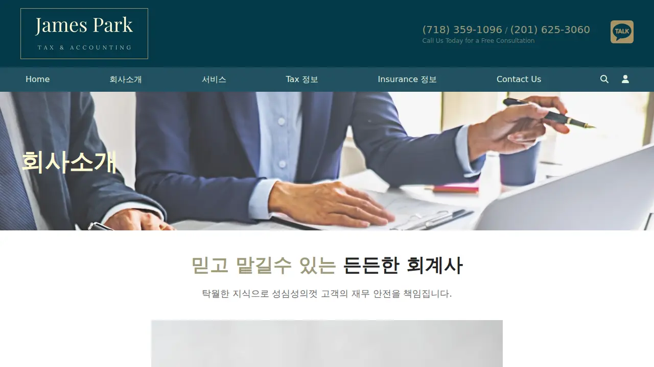 James Park Tax & Accounting, Inc. (회계법인) page
