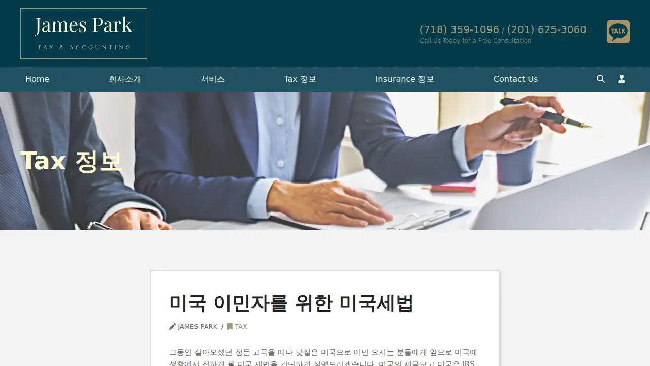 James Park Tax & Accounting, Inc. (회계법인) page