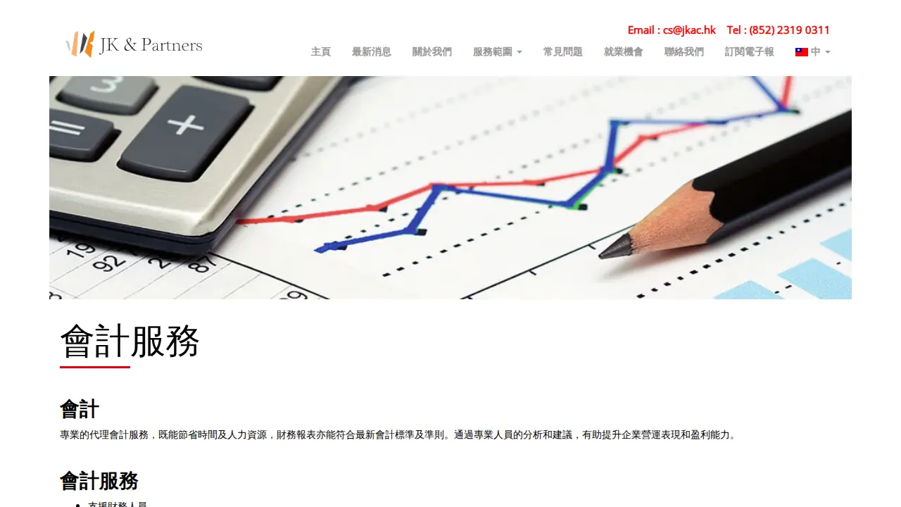 進高會計師事務所有限公司 JK & Partners CPA Limited page