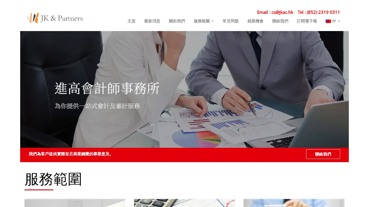 進高會計師事務所有限公司 JK & Partners CPA Limited page