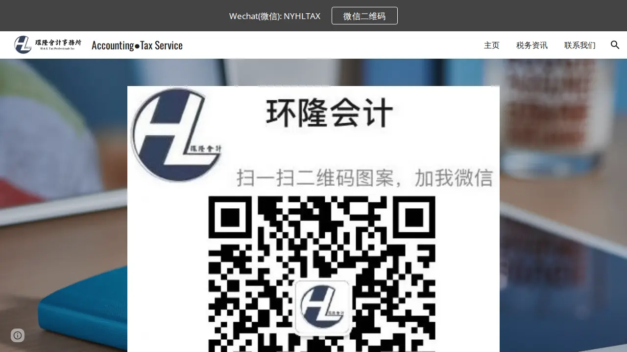 環隆會計事務所 H & L TAX PROFESSIONALS INC page