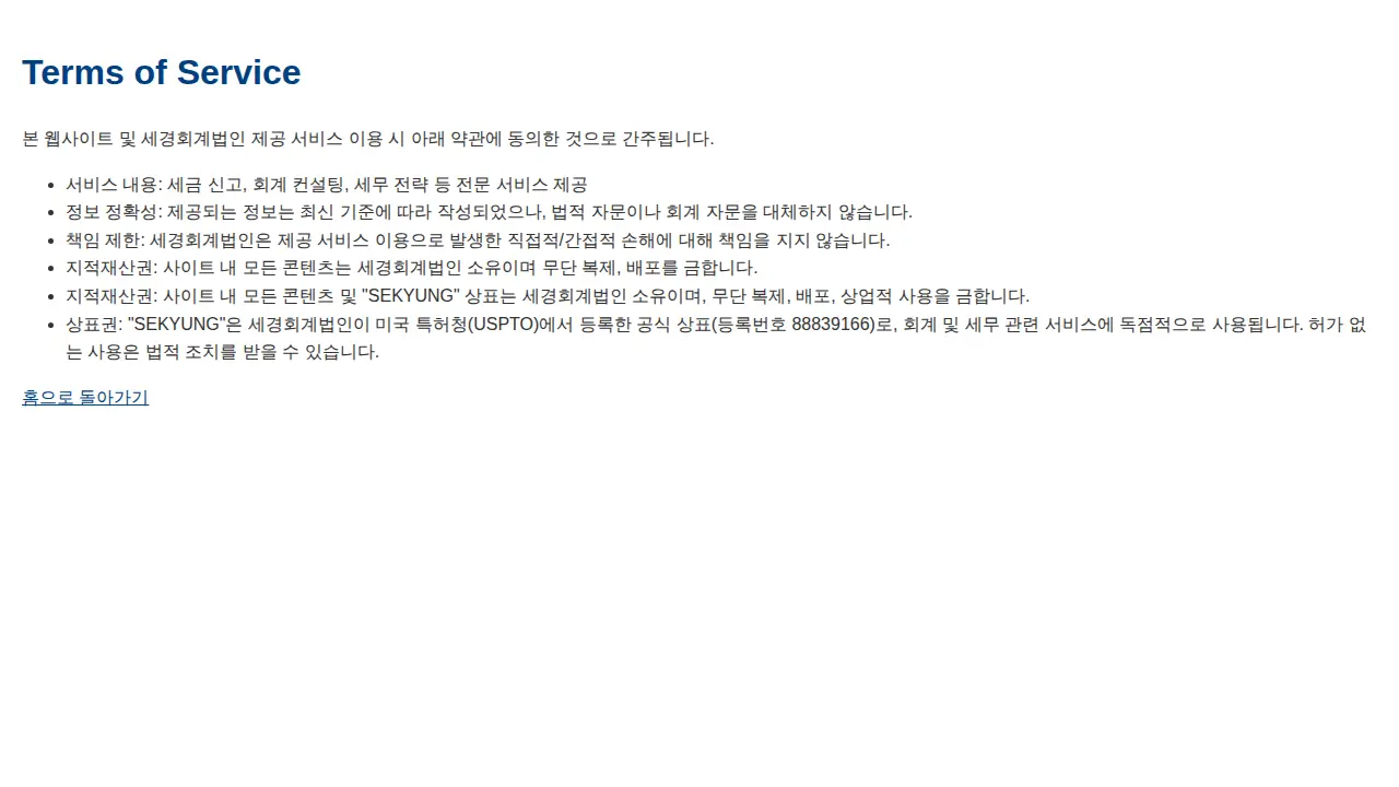 세경회계 법인 SEKYUNG TAX & ACCOUNTING page