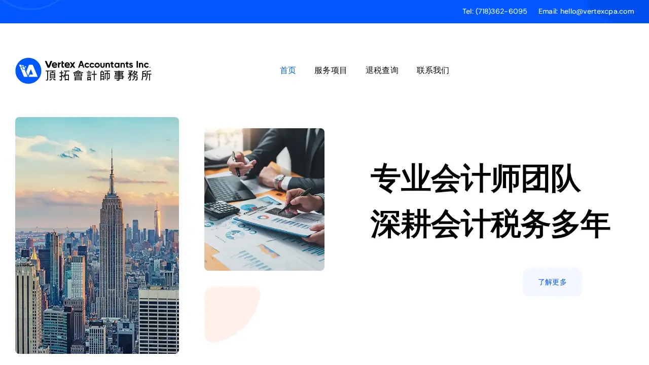 顶拓会计师事务所 - Vertex Accountants Inc.
