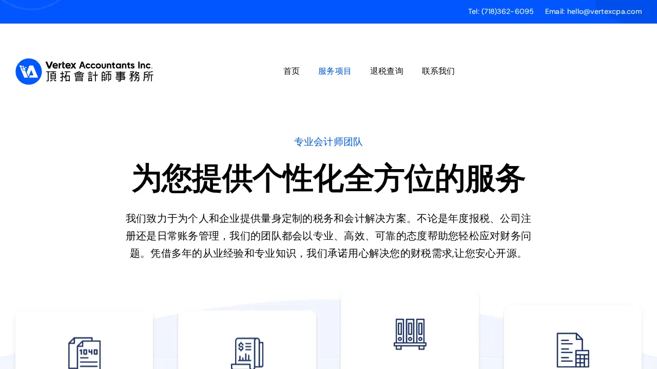 顶拓会计师事务所 - Vertex Accountants Inc. page