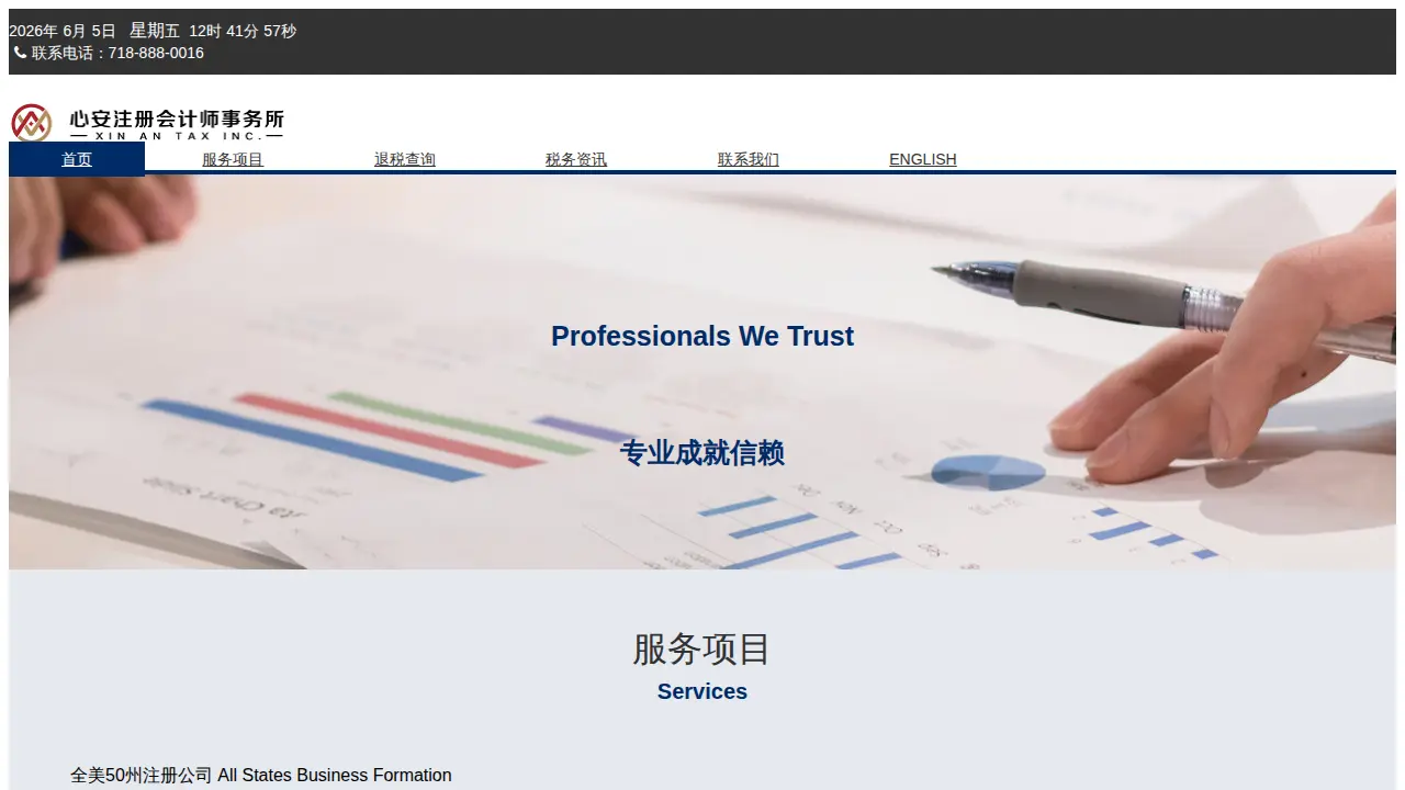 心安会计 Xin An Tax & Accounting page